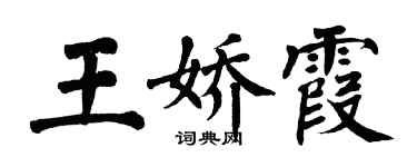 翁闓運王嬌霞楷書個性簽名怎么寫