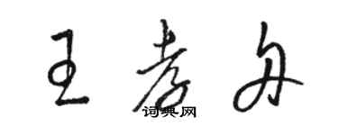 駱恆光王孝舟草書個性簽名怎么寫