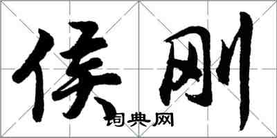 胡問遂侯剛行書怎么寫