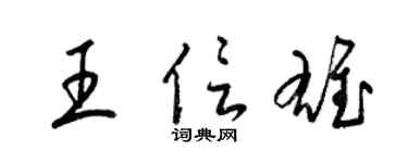 梁錦英王信雄草書個性簽名怎么寫