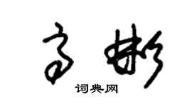 朱錫榮高彬草書個性簽名怎么寫