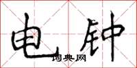 侯登峰電鐘楷書怎么寫