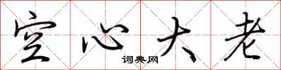 荊霄鵬空心大老行書怎么寫