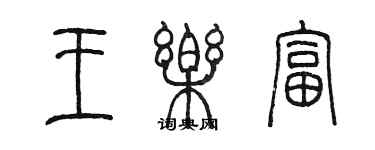 陳墨王樂富篆書個性簽名怎么寫