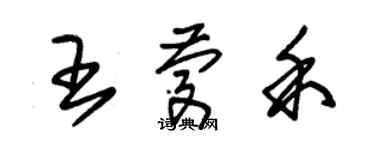 朱錫榮王慶禾草書個性簽名怎么寫