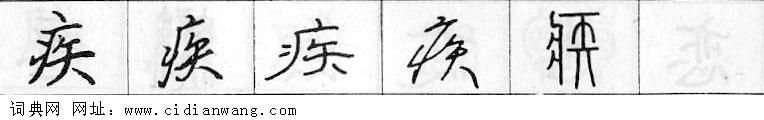 鋼筆字典