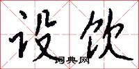 設限的意思_設限的解釋_國語詞典