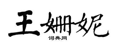 翁闓運王姍妮楷書個性簽名怎么寫