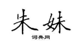 袁強朱妹楷書個性簽名怎么寫