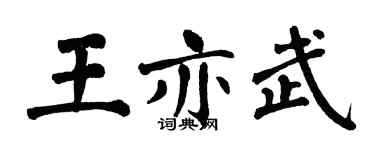 翁闓運王亦武楷書個性簽名怎么寫