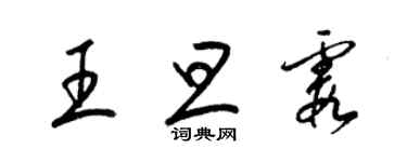 梁錦英王旦霞草書個性簽名怎么寫