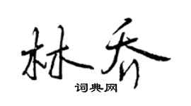 曾慶福林喬行書個性簽名怎么寫