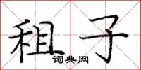 龐中華租子楷書怎么寫