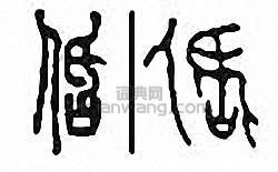 “佸”篆刻印章