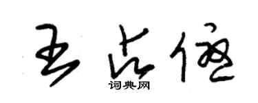 朱錫榮王占優草書個性簽名怎么寫