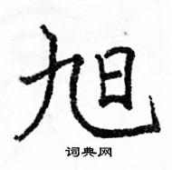 駱恆光寫的硬筆楷書旭