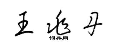 梁錦英王兆丹草書個性簽名怎么寫