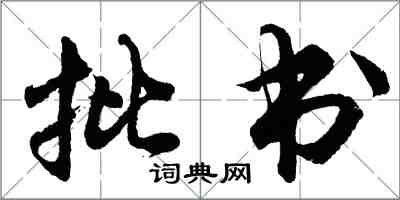 胡問遂批書行書怎么寫