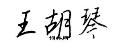 王正良王胡琴行書個性簽名怎么寫