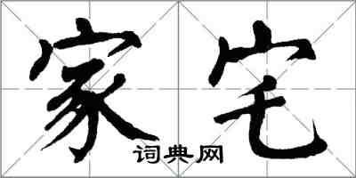 翁闓運家宅楷書怎么寫