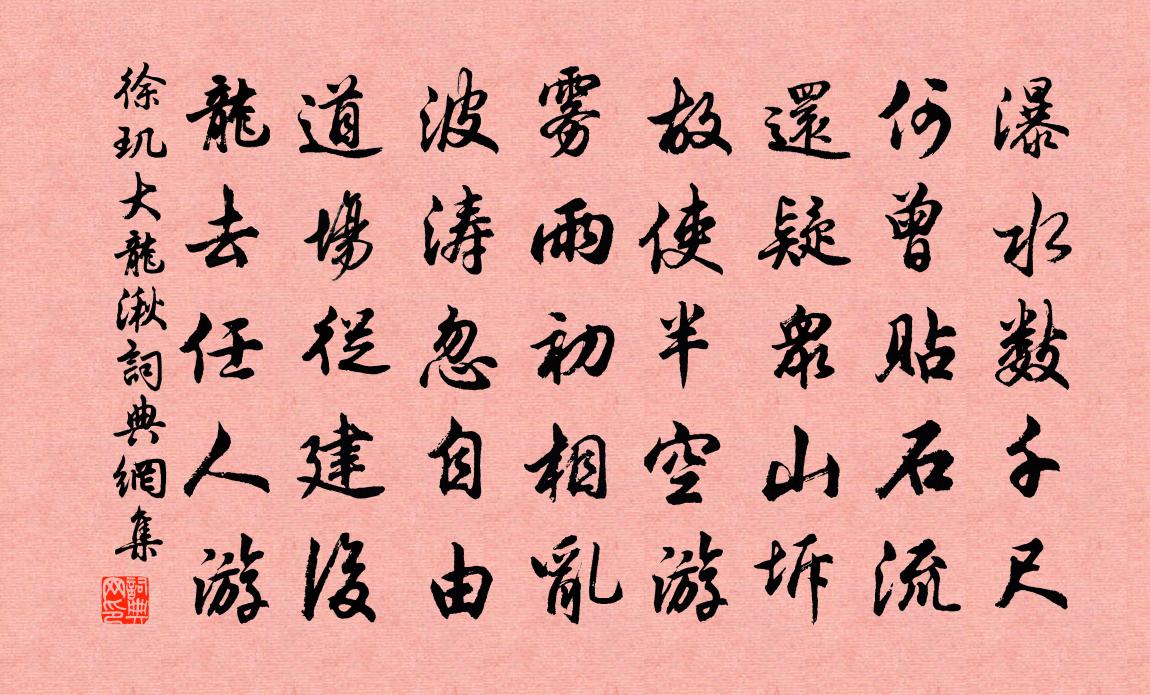 徐璣大龍湫書法作品欣賞