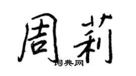 王正良周莉行書個性簽名怎么寫