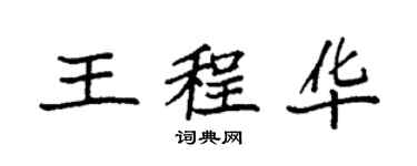 袁強王程華楷書個性簽名怎么寫