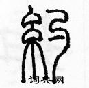 余巨力寫的硬筆篆書約