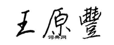 王正良王原豐行書個性簽名怎么寫