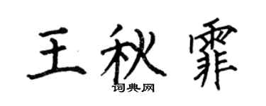 何伯昌王秋霏楷書個性簽名怎么寫
