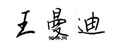 王正良王曼迪行書個性簽名怎么寫