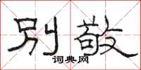 駱恆光別敬隸書怎么寫