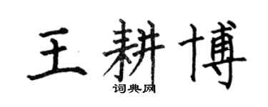 何伯昌王耕博楷書個性簽名怎么寫