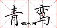 田英章青鸞楷書怎么寫