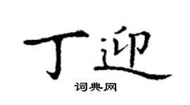 丁謙丁迎楷書個性簽名怎么寫
