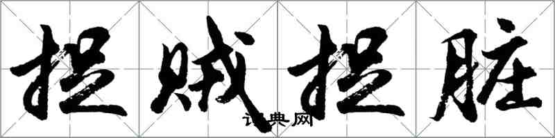 胡問遂捉賊捉髒行書怎么寫