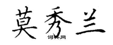 丁謙莫秀蘭楷書個性簽名怎么寫