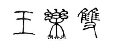 陳聲遠王樂雙篆書個性簽名怎么寫