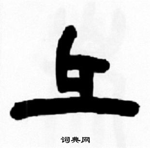 挍楷書書法_挍字書法_楷書字典