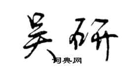 曾慶福吳研行書個性簽名怎么寫