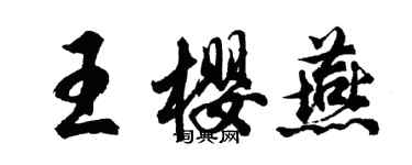 胡問遂王櫻燕行書個性簽名怎么寫