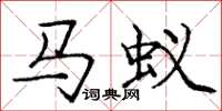 龐中華馬蟻楷書怎么寫