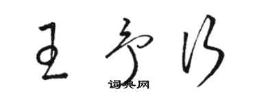 駱恆光王予行草書個性簽名怎么寫