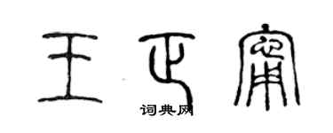 陳聲遠王正寧篆書個性簽名怎么寫
