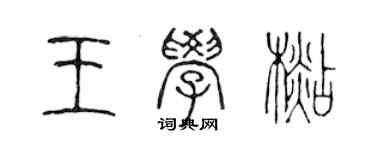 陳聲遠王學杉篆書個性簽名怎么寫