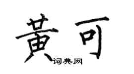 何伯昌黃可楷書個性簽名怎么寫