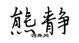 曾慶福熊靜行書個性簽名怎么寫