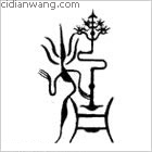 住百家姓_住姓介紹_住百家姓排名