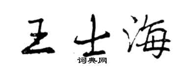 曾慶福王士海行書個性簽名怎么寫
