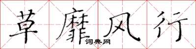 黃華生草靡風行楷書怎么寫